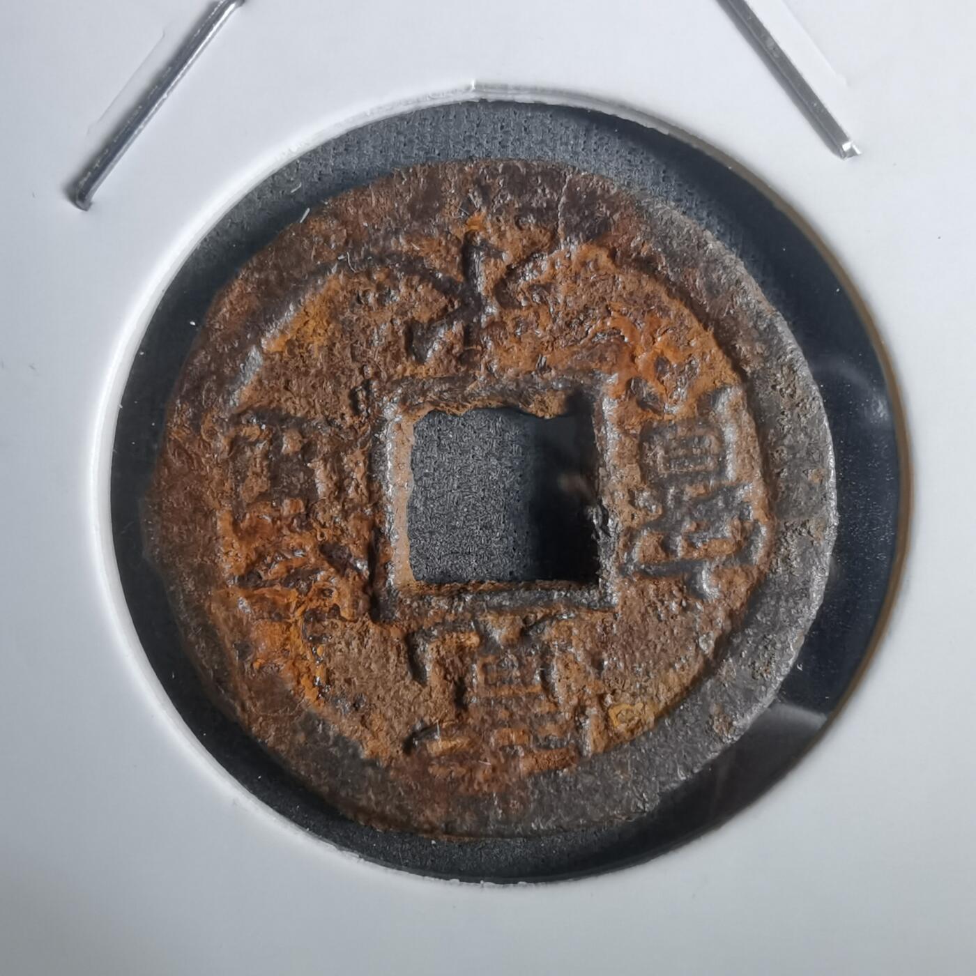 沼泽如烟--第911场 宽永通宝背久二