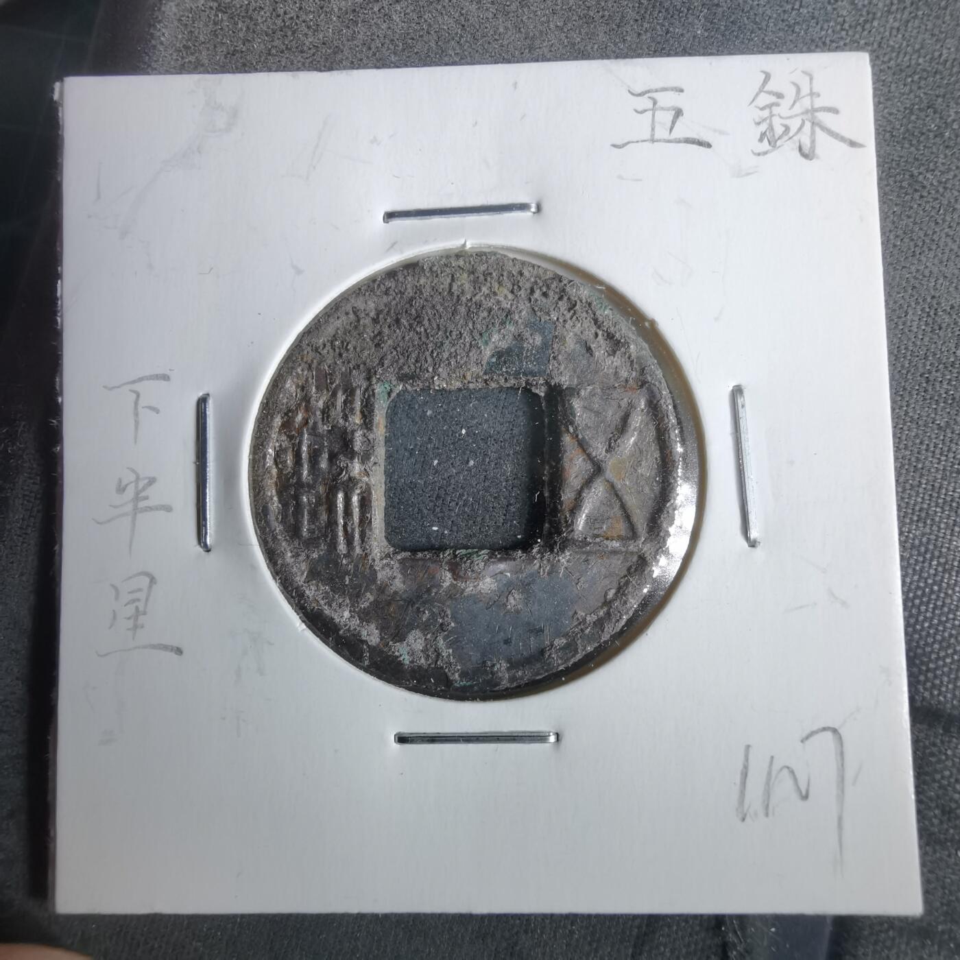 沼泽如烟--第911场 五铢