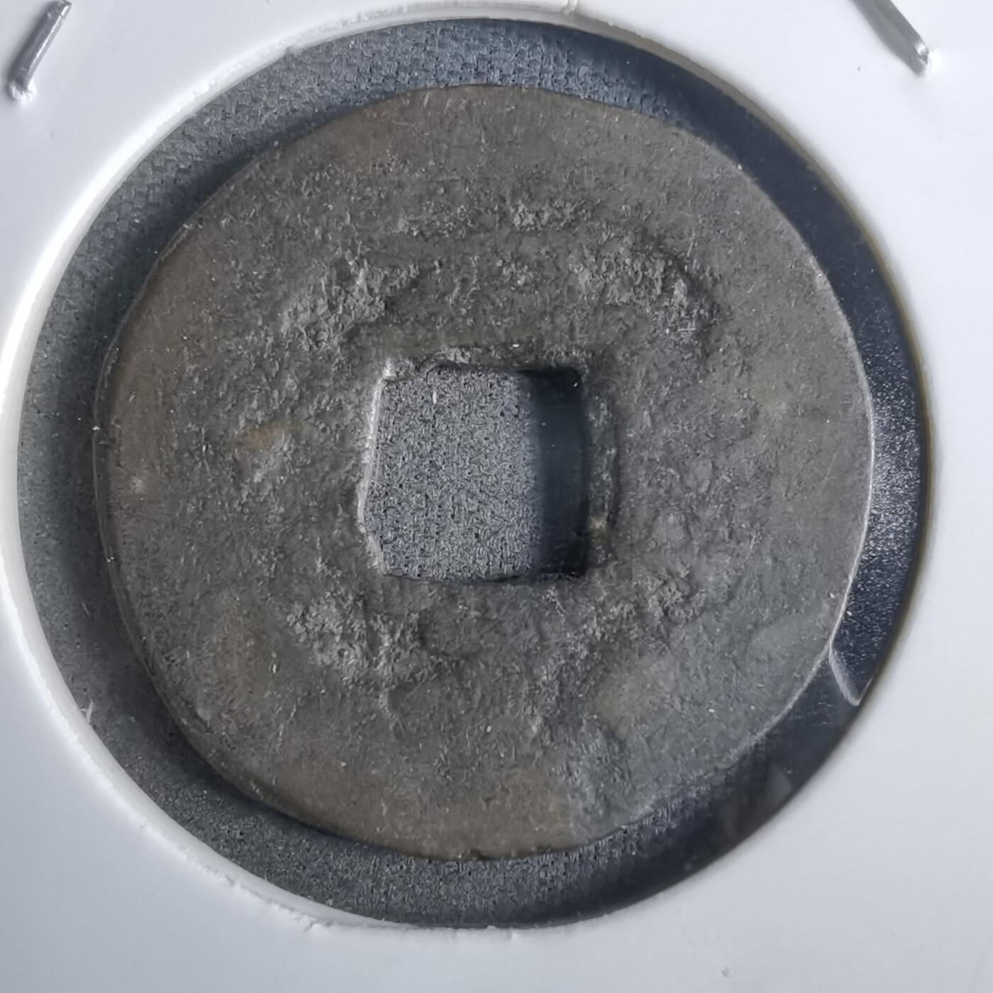 沼泽如烟--第911场 常平通宝