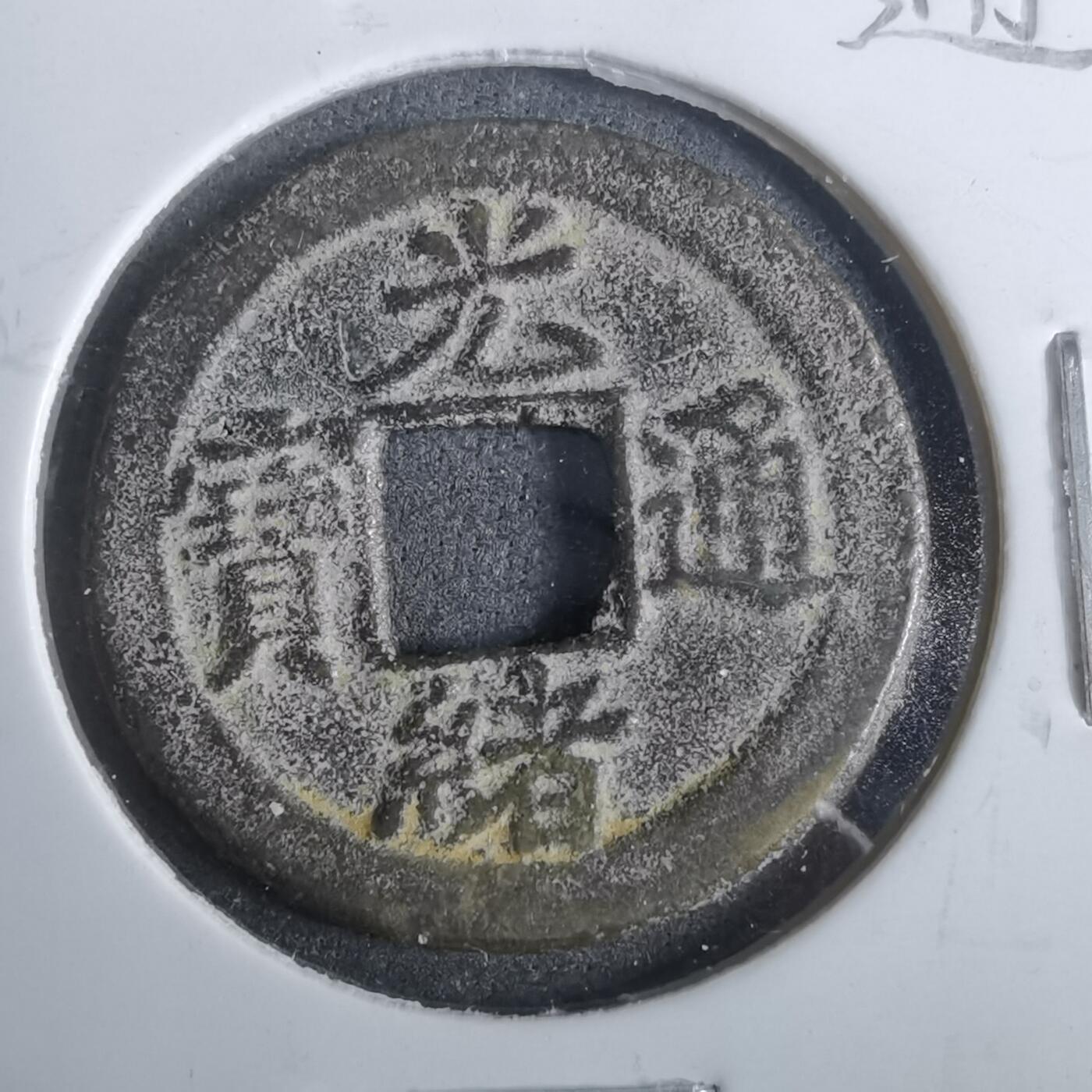 沼泽如烟--第911场 光绪通宝宝津上小圈