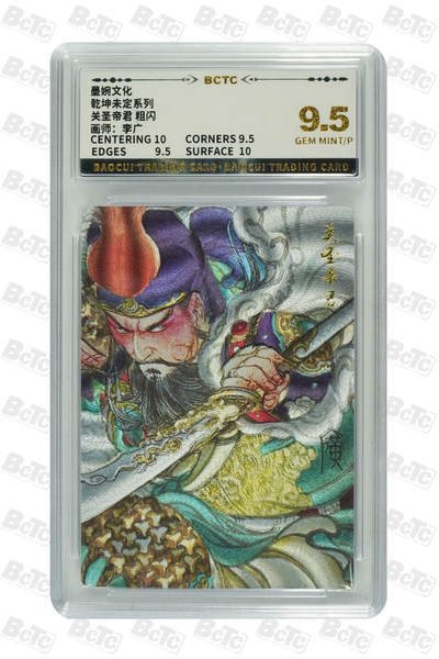 卡牌实验室开始第五次实验 - 【粗闪】【李广】关圣帝君  GEM MINT/P