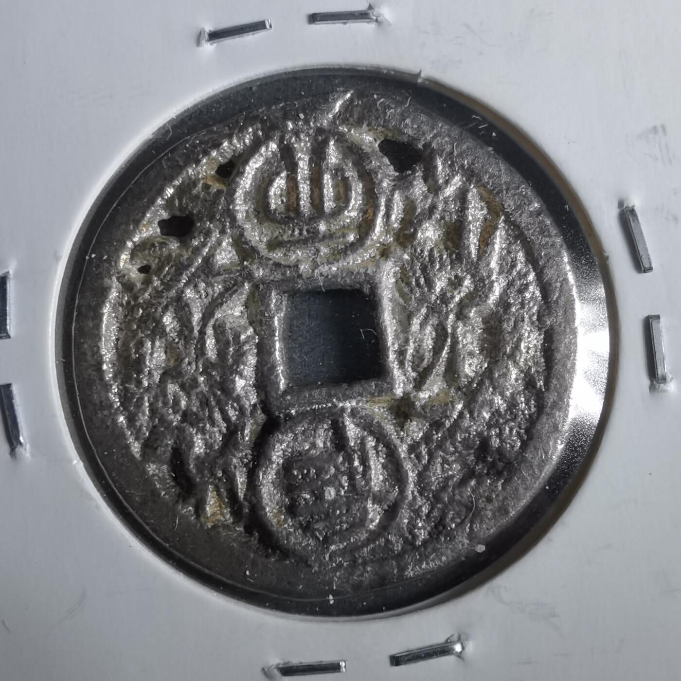 沼泽如烟--第911场 日本铸飞龙在天花钱