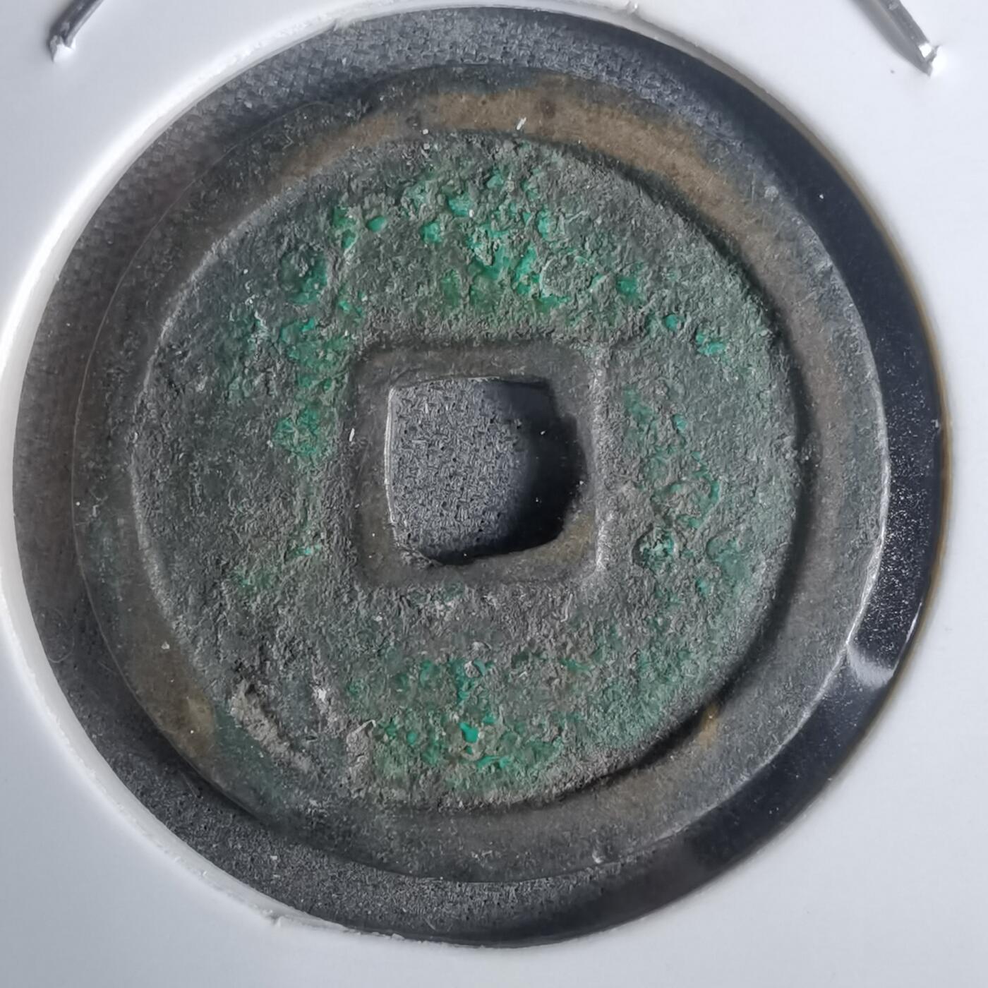 沼泽如烟--第911场 永乐通宝