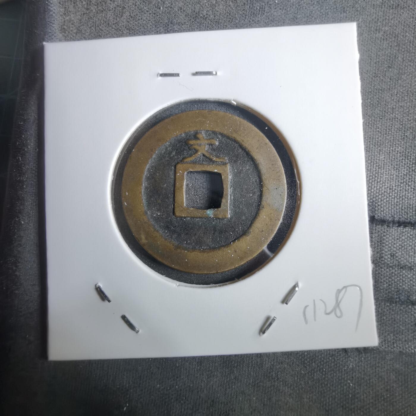 沼泽如烟--第911场 宽永通宝背文