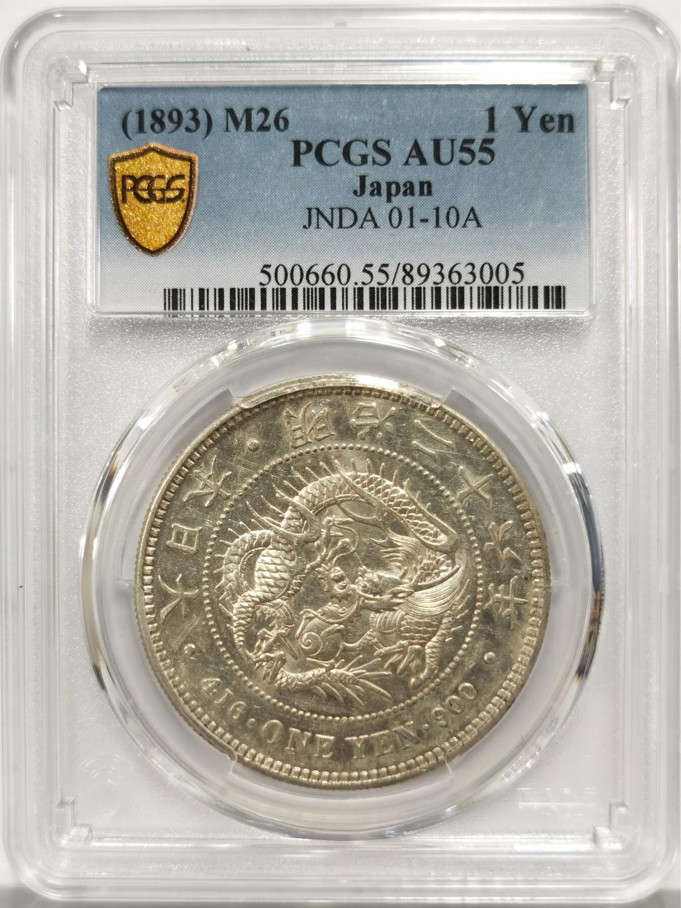 博洋堂世界钱币拍卖第147期（全场包邮） PCGS AU55 日本明治二十六年（1893）龙洋一圆银币，字口清晰，龙鳞饱满，光度不错，中期特年较罕见，上拍数量很少，机会难得