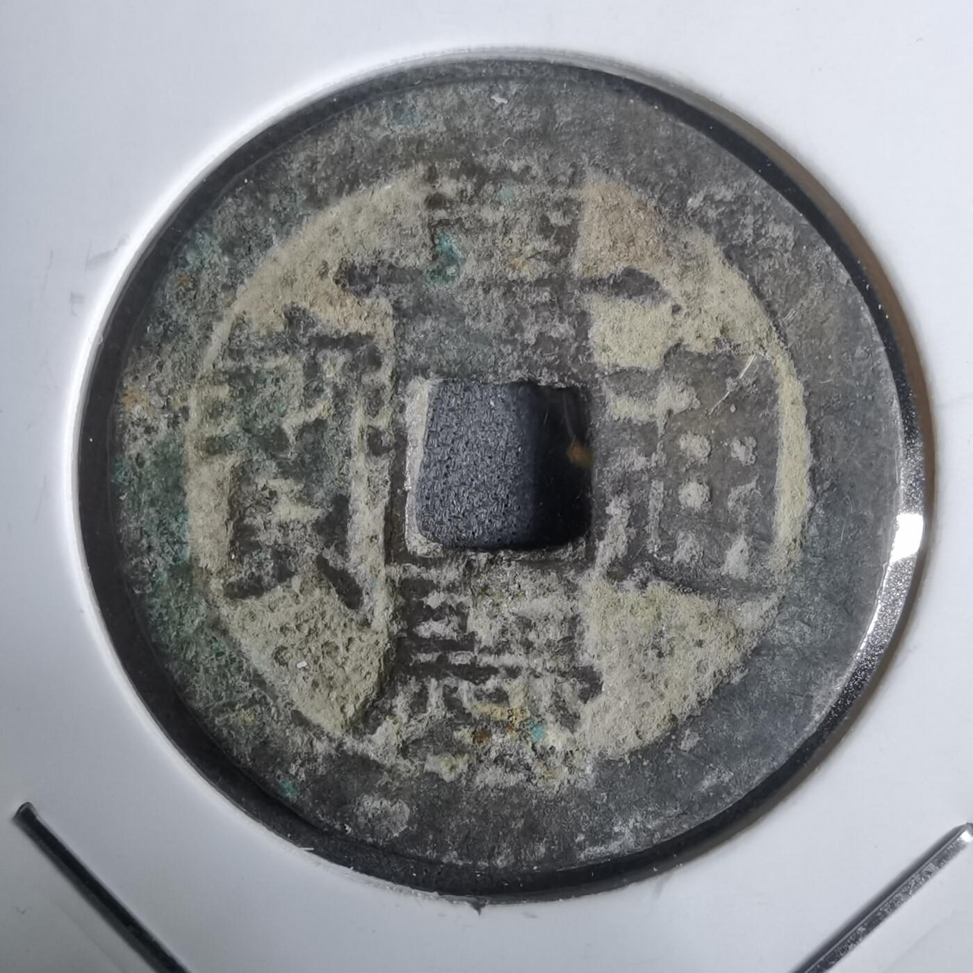 沼泽如烟--第911场 嘉庆通宝