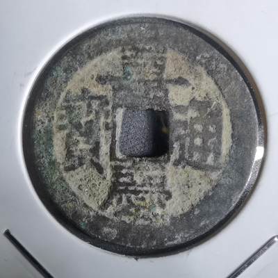 沼泽如烟--第911场 - 嘉庆通宝