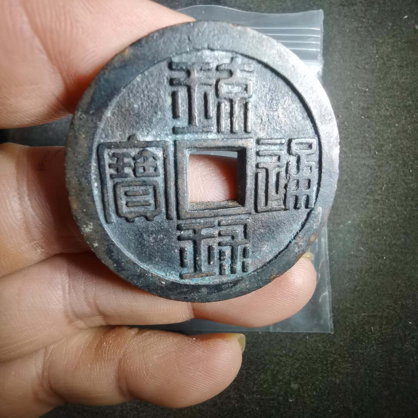 沼泽如烟--第911场 琉球通宝背半朱