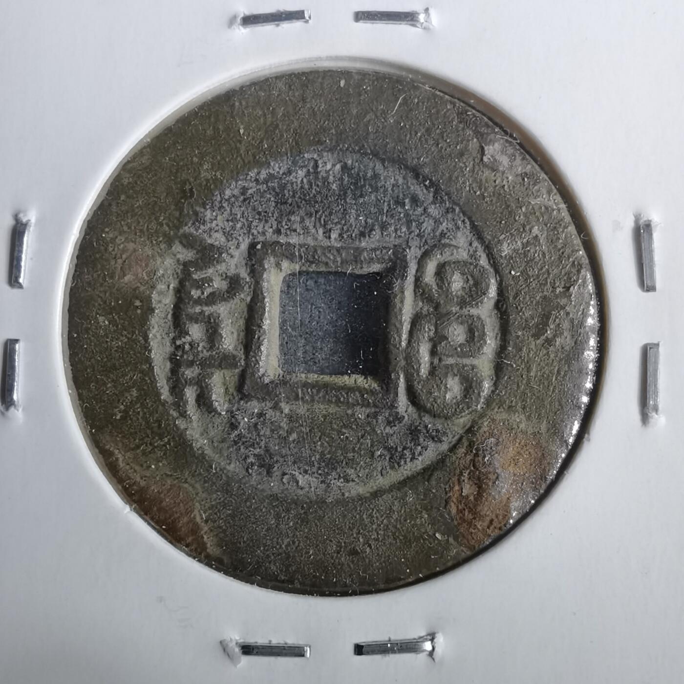 沼泽如烟--第911场 光绪通宝宝泉大样