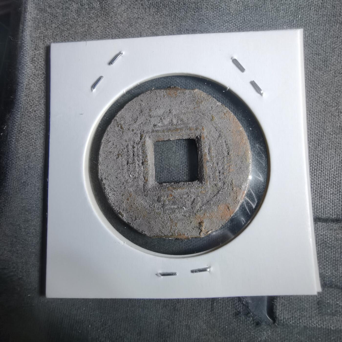 沼泽如烟--第911场 常平通宝