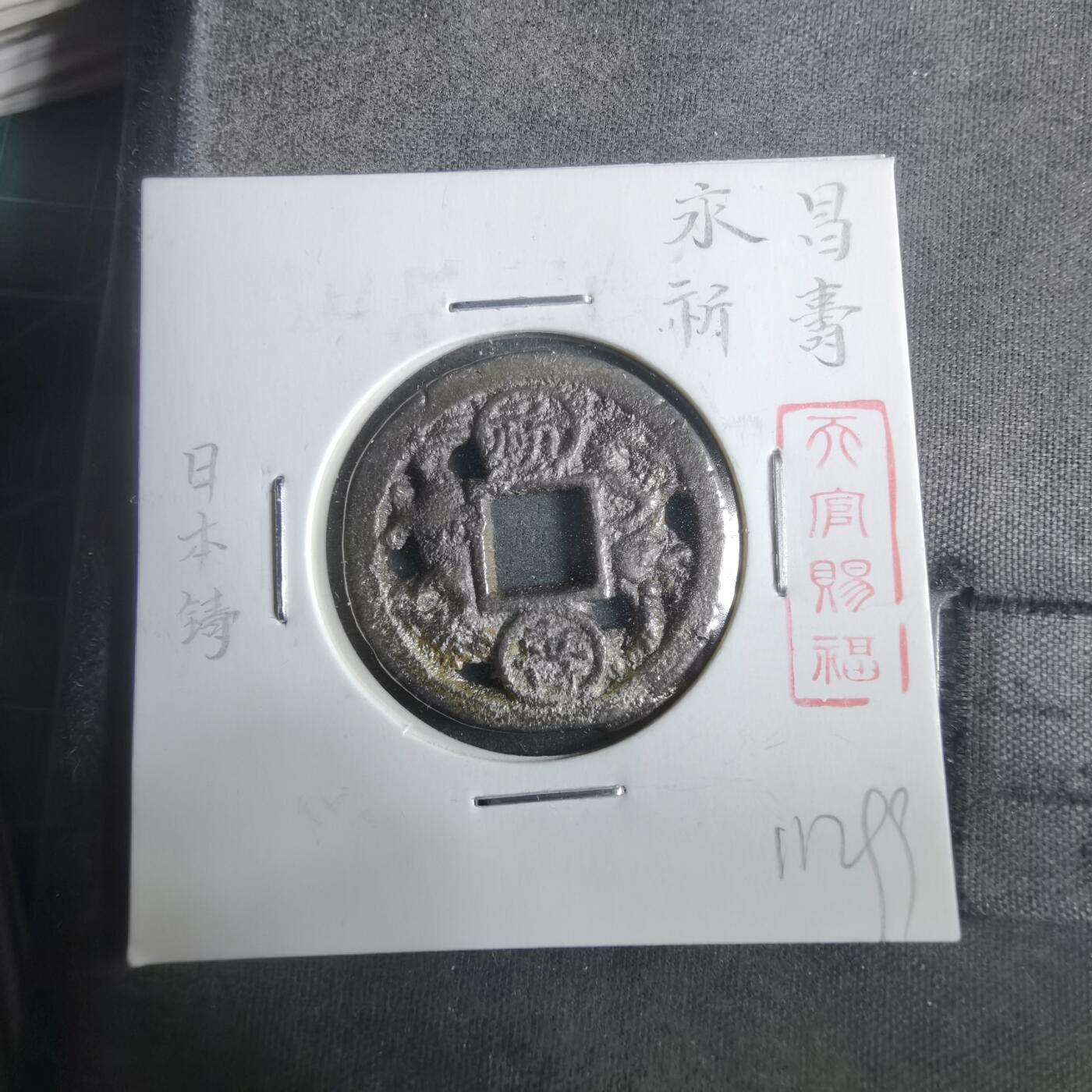 沼泽如烟--第911场 日本铸永昌祈寿花钱