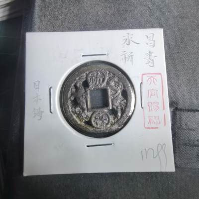 沼泽如烟--第911场 - 日本铸永昌祈寿花钱