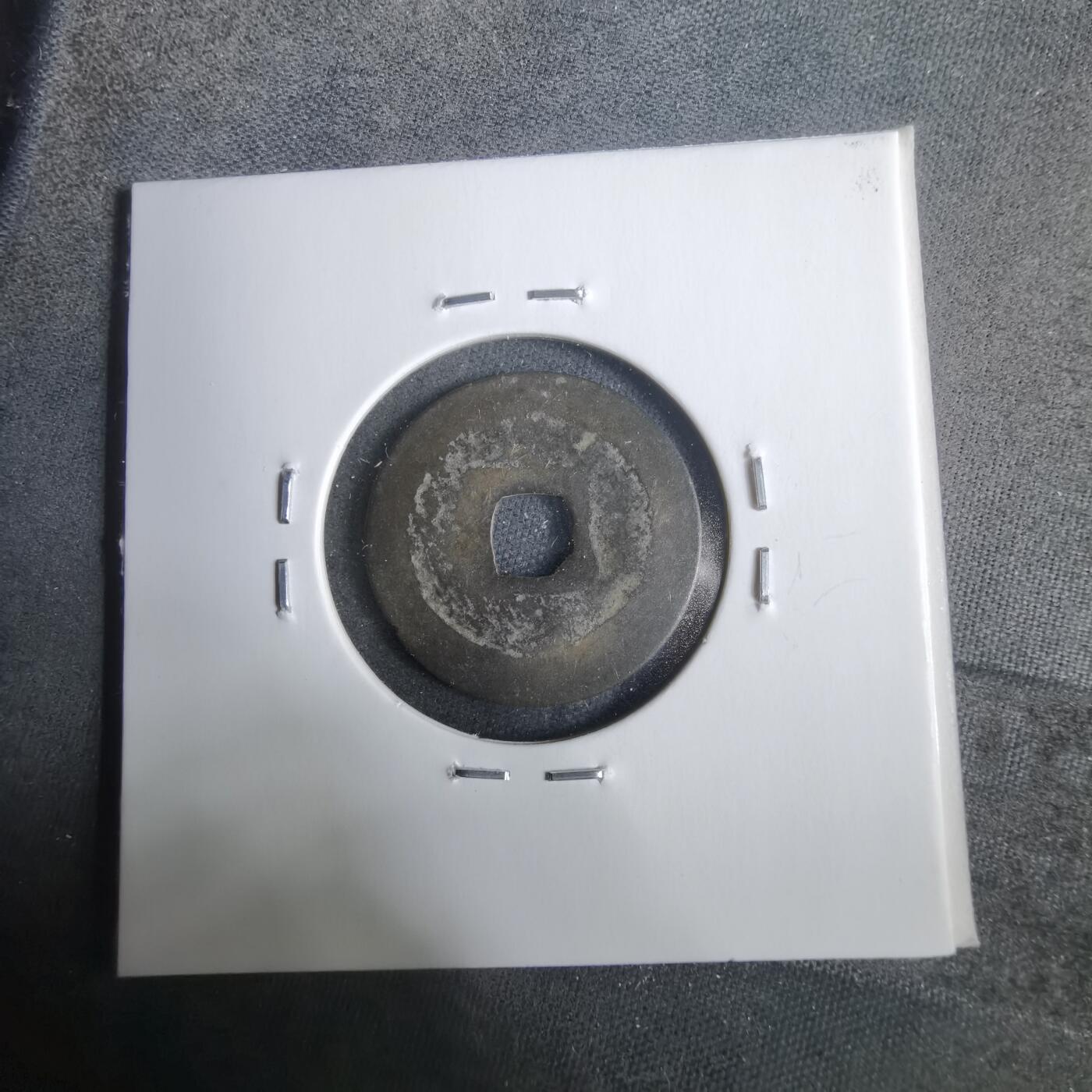 沼泽如烟--第911场 汉元通宝