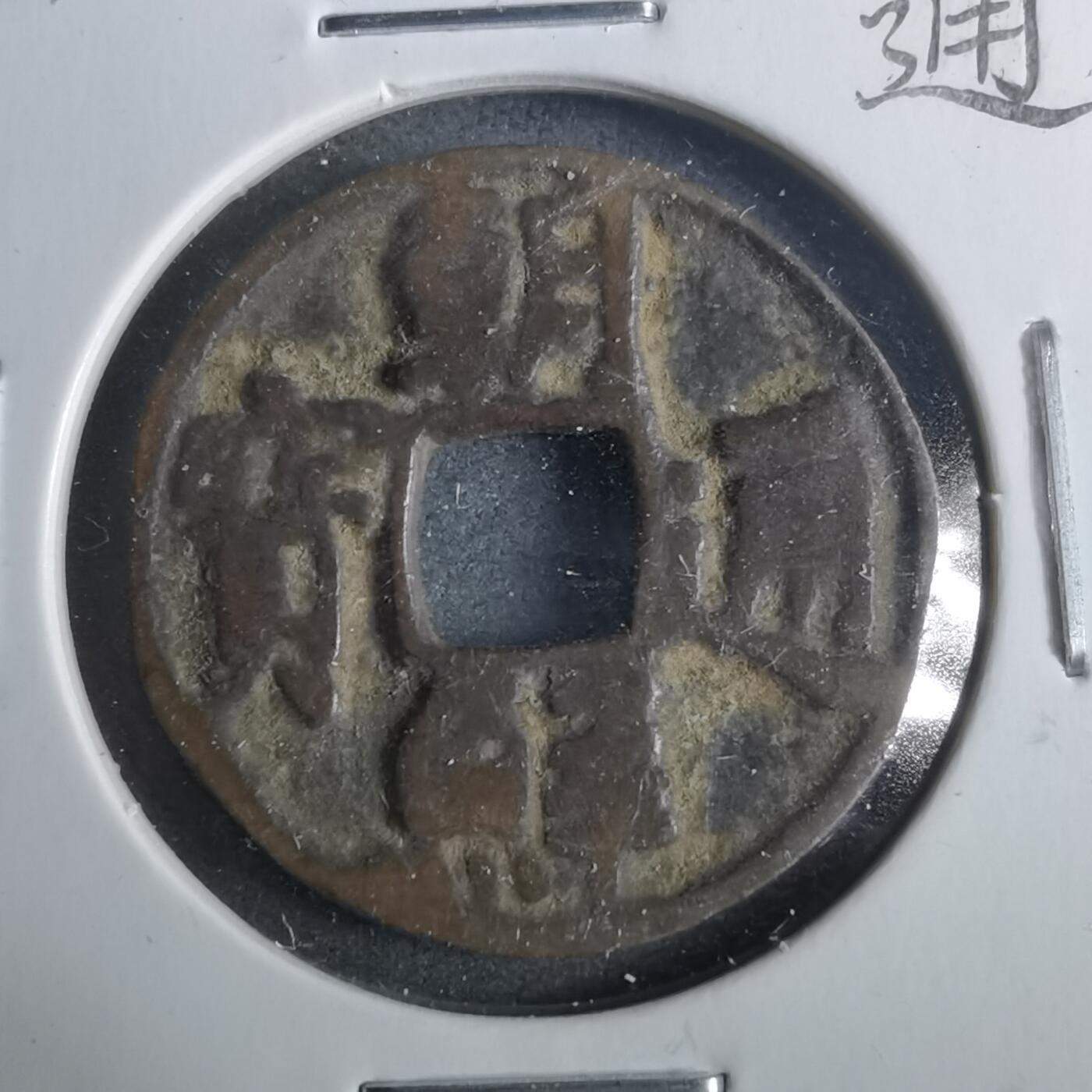 沼泽如烟--第911场 朝鲜通宝