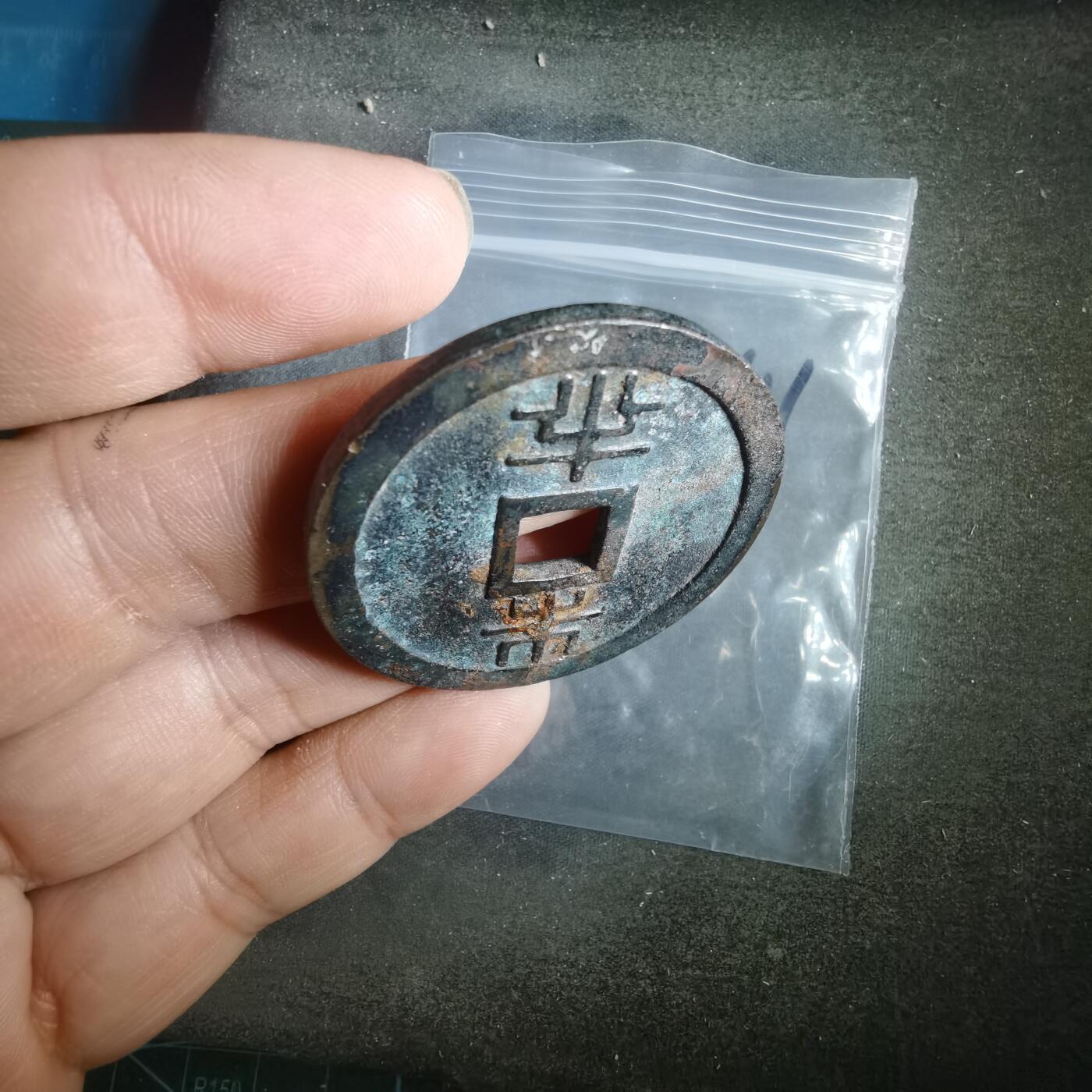 沼泽如烟--第911场 琉球通宝背半朱