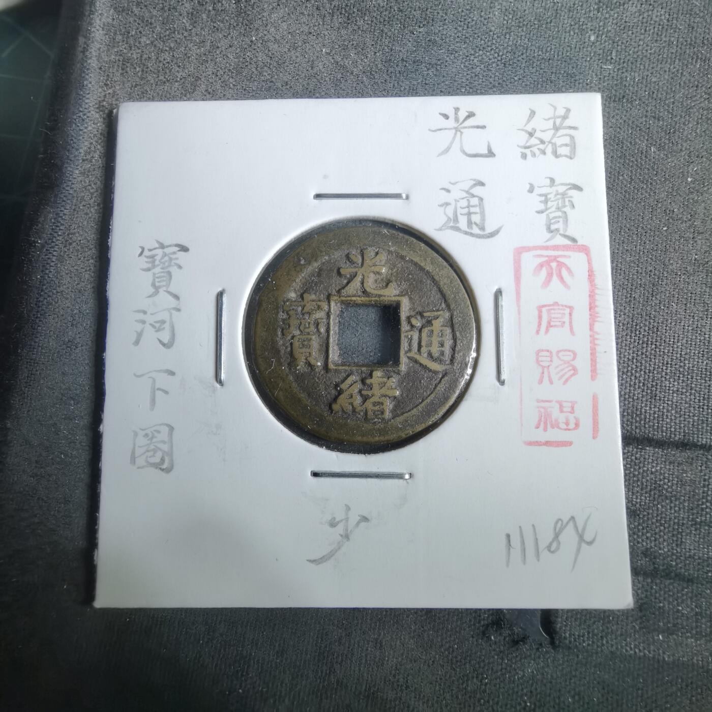 沼泽如烟--第911场 光绪通宝宝河下圈