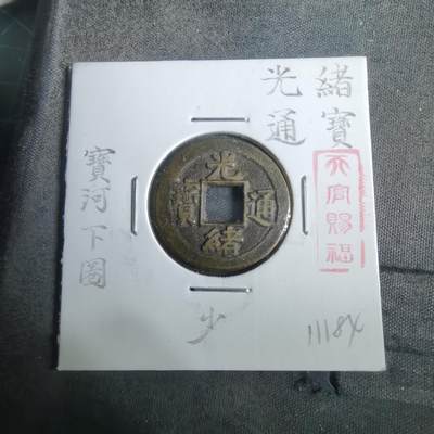 沼泽如烟--第911场 - 光绪通宝宝河下圈