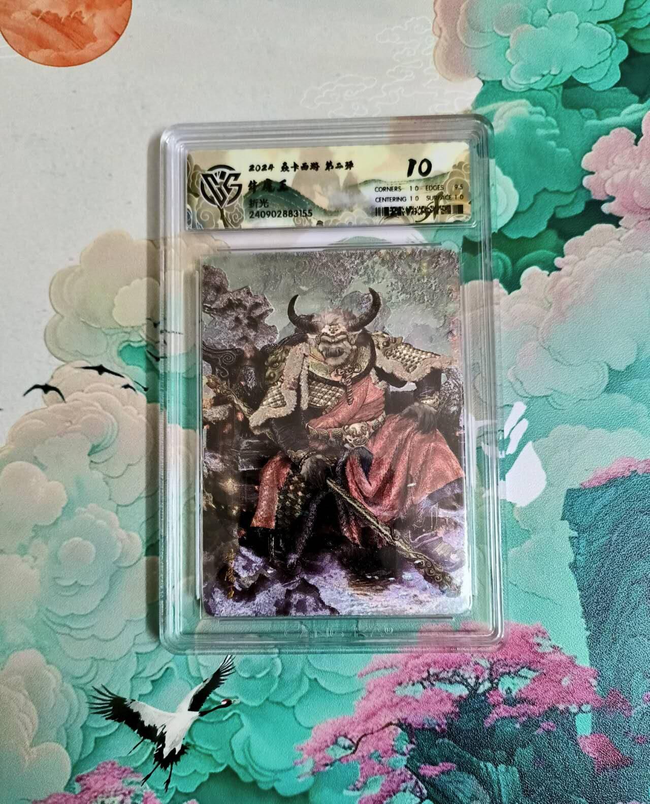 龙虎卡牌六四场 （无佣金，周六结拍，欢迎送拍） 粗闪评级卡 燎原西游 牛魔王 10分