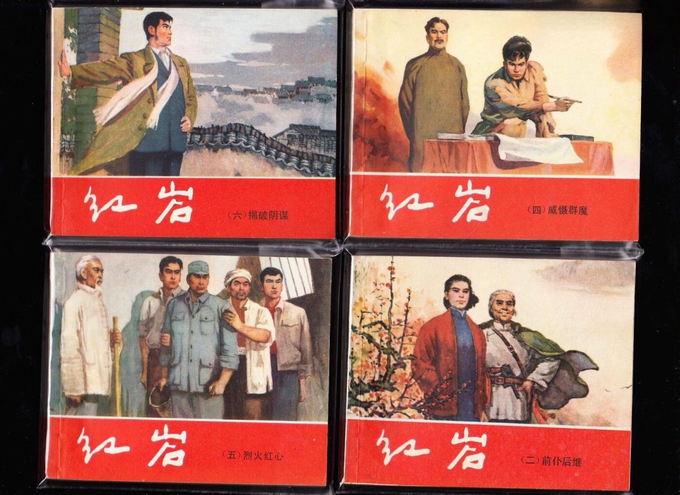 红岩青松版8本一套