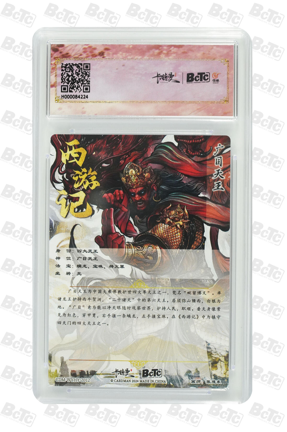 卡牌实验室开始第五次实验 【张建东】广目天王  PRISTINE