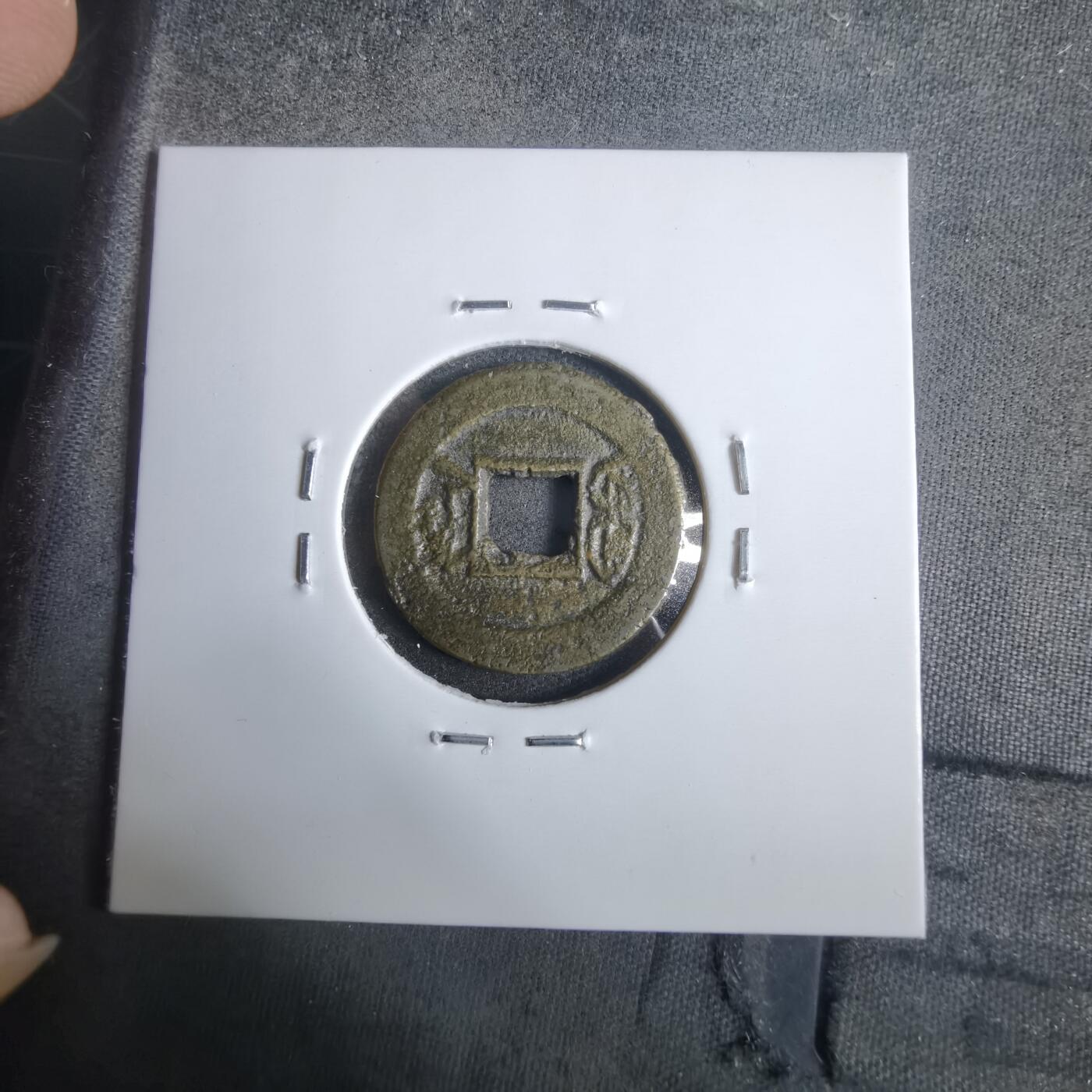 沼泽如烟--第911场 光绪通宝大光宝浙