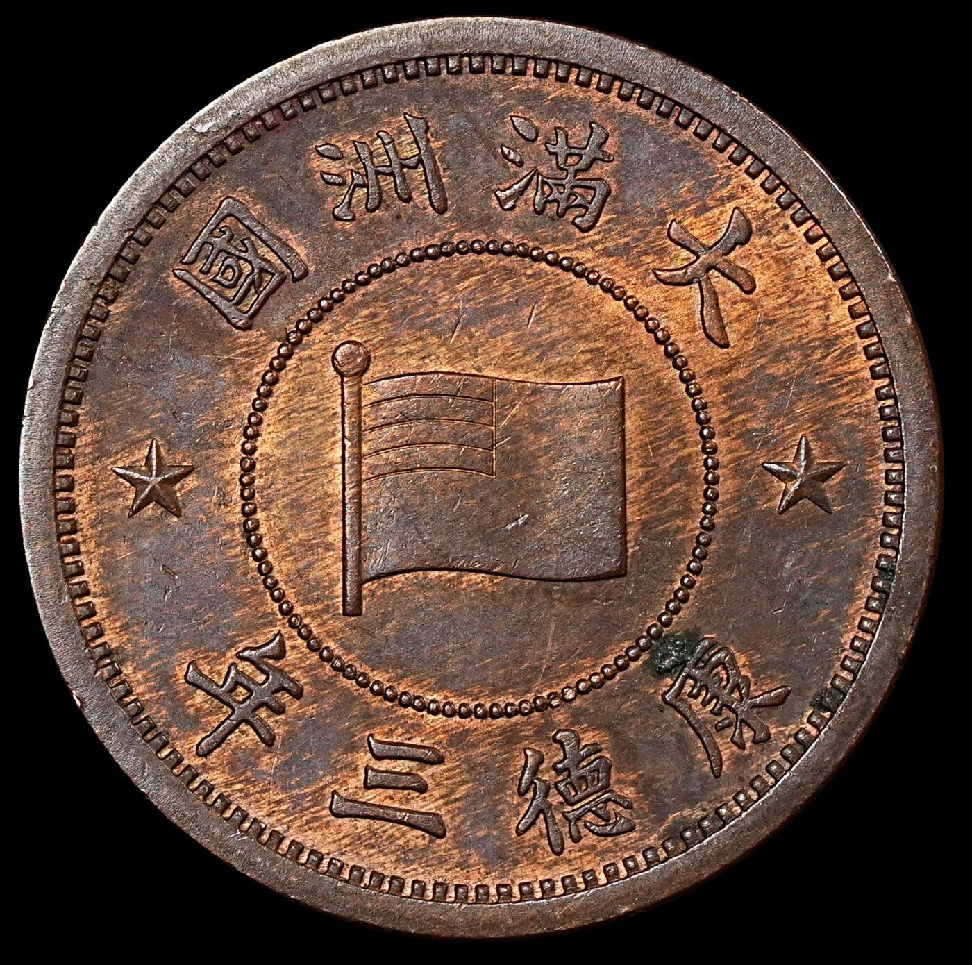 修遠堂世界钱币第九十四期 康德三年壹分铜币 带光
