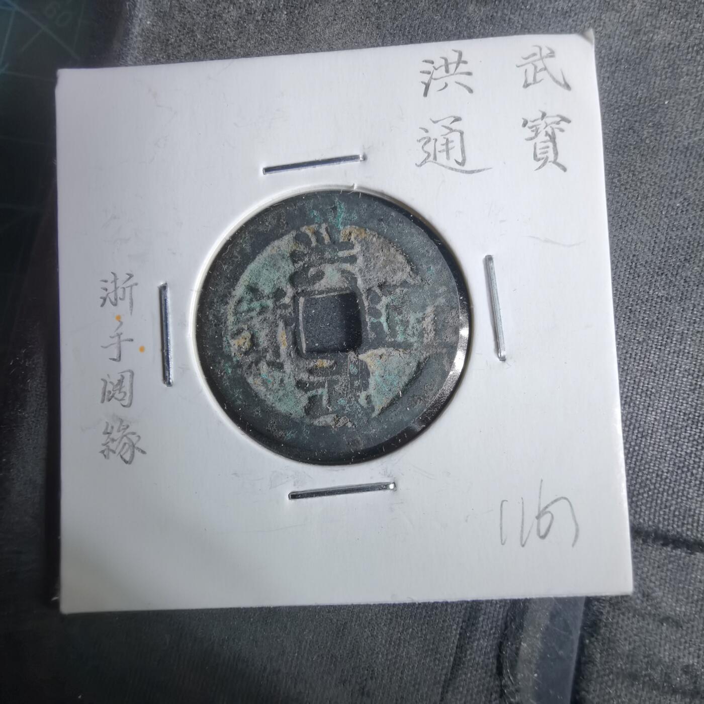 沼泽如烟--第911场 洪武通宝浙手阔缘