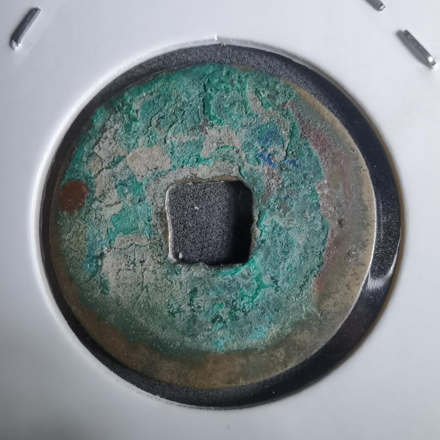 沼泽如烟--第911场 皇宋通宝