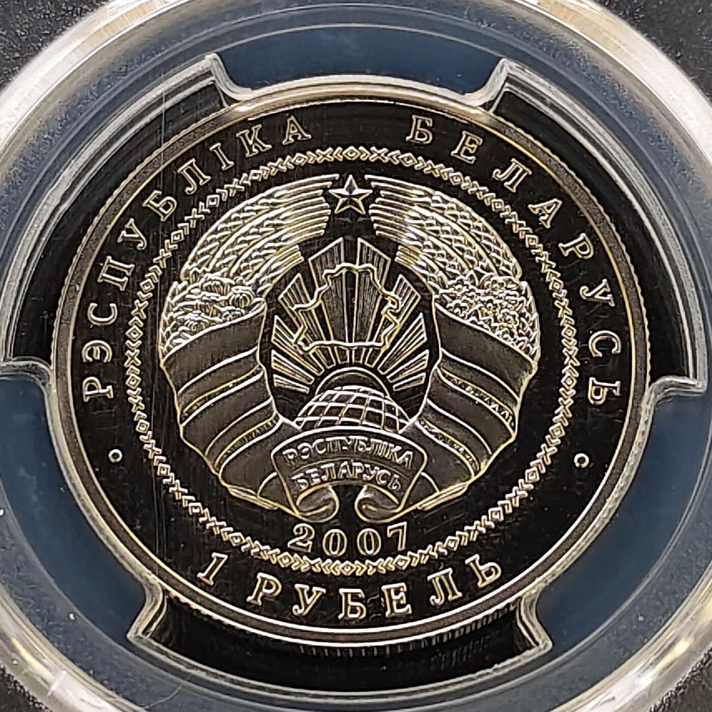 【全场包邮】纯粹捡漏拍481场（免费代拍第18场） 【收藏级·冠军分·稀少】白俄罗斯2007年1卢布中国-白俄罗斯友好30周年精制纪念币-量3000-PCGS PR69 DCAM