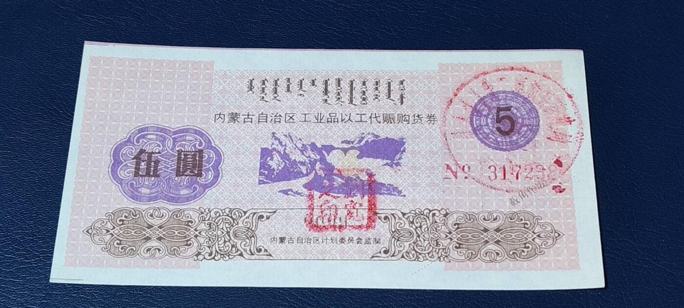 精品票证拍场， 内蒙古自治区工业品以工代赈   购货券   面值伍元，蒙汉双文字