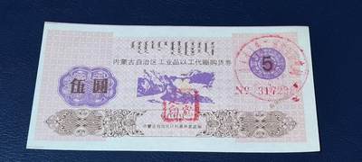 精品票证拍场， - 内蒙古自治区工业品以工代赈   购货券   面值伍元，蒙汉双文字