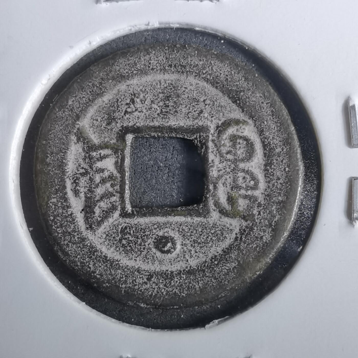 沼泽如烟--第911场 光绪通宝宝津上小圈