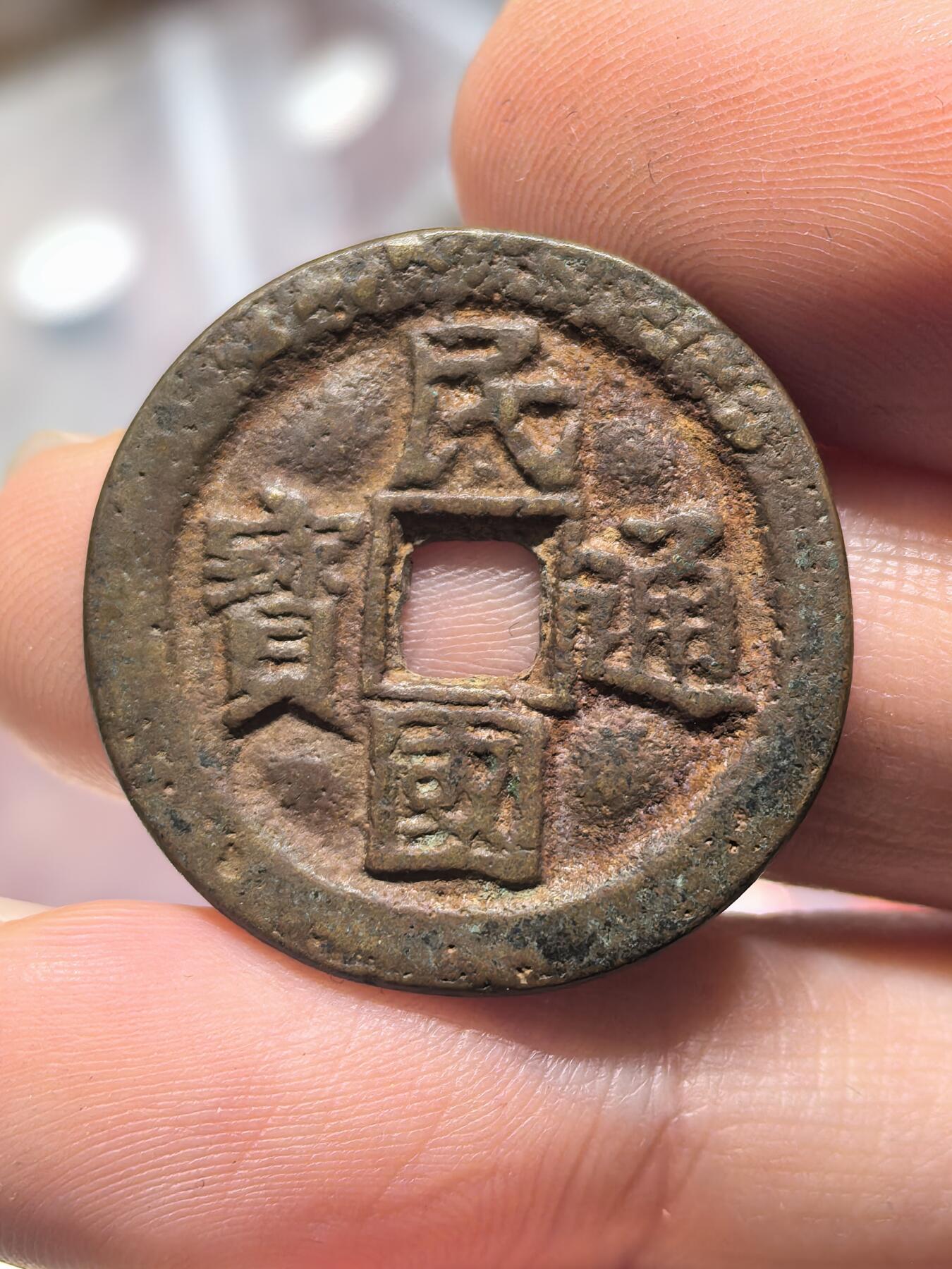 南宋泉阁俄币 外币 国币 专场第十九期 【送拍无额外佣金】 21世纪铸造 现代铸造 民国通宝当十