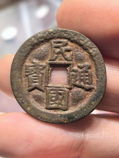 南宋泉阁俄币 外币 国币 专场第十九期 【送拍无额外佣金】 - 21世纪铸造 现代铸造 民国通宝当十