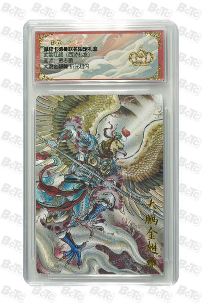 丫丫卡拍第18期（11月27日22点截拍） - 大鹏金翅雕 折光粗闪