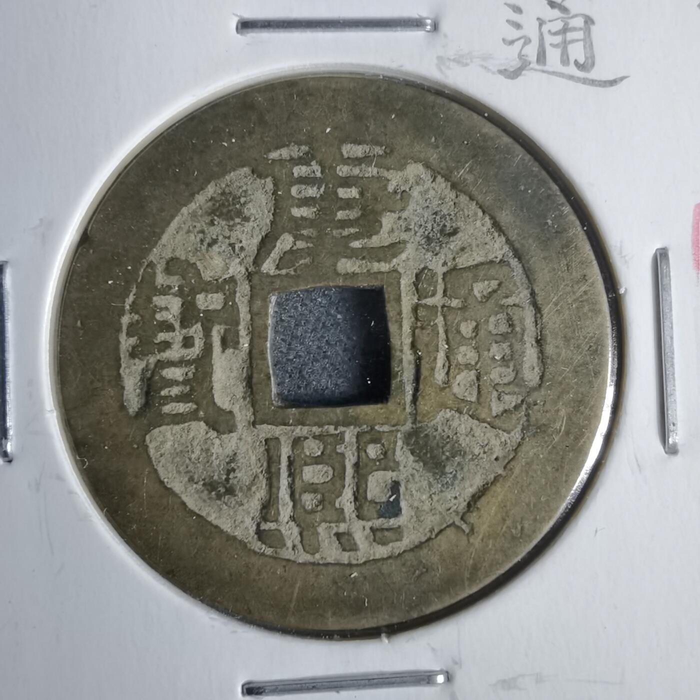 沼泽如烟--第911场 康熙通宝满汉临