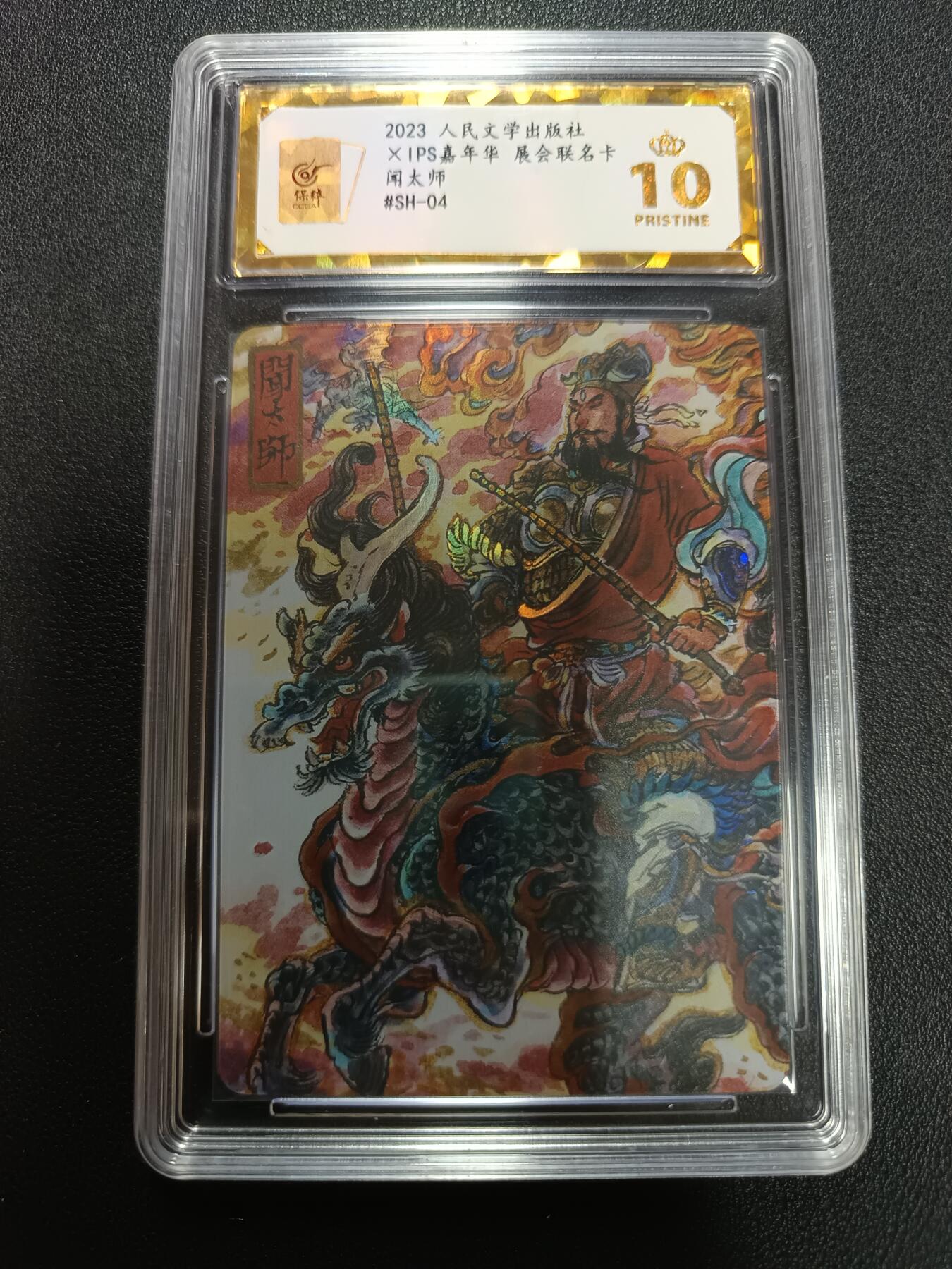 天玑星卡拍第141期《11.24周一截拍》持续收拍收评中 满赠卡需备注 人民文学出版社 X IPS嘉年华 展会联名卡 闻太师 保粹爆金10