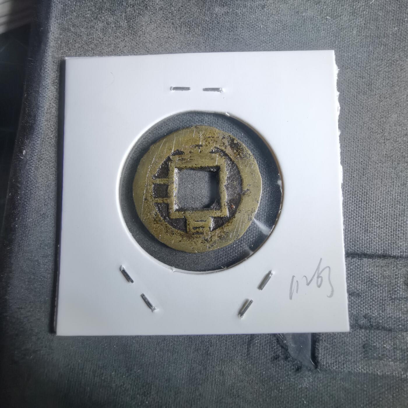 沼泽如烟--第911场 常平通宝