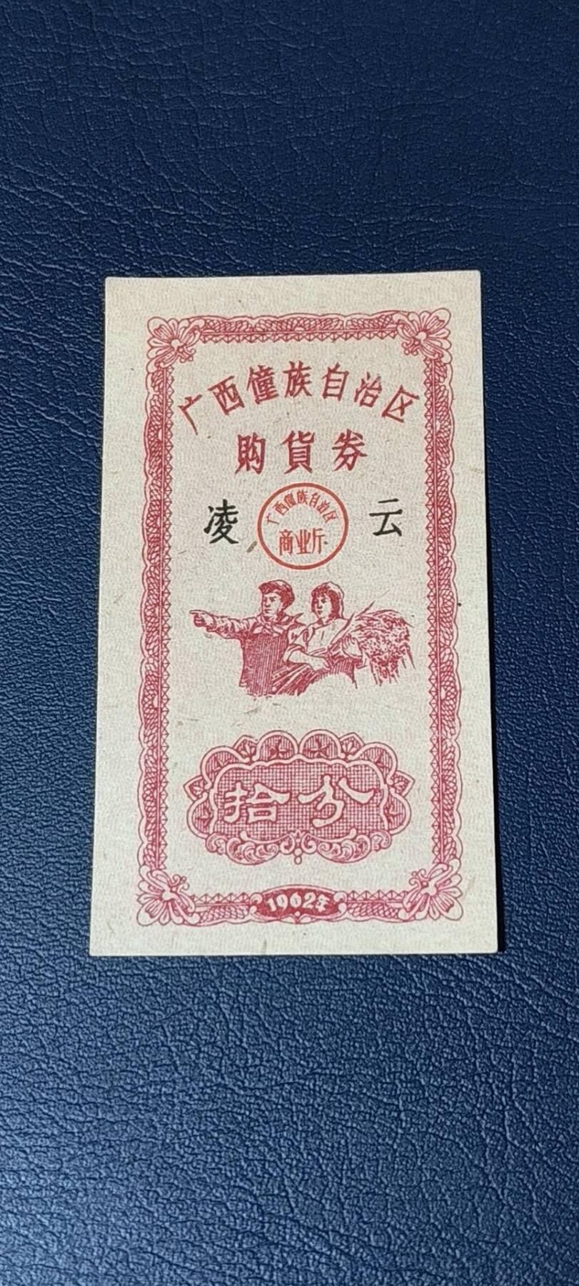精品票证拍场， 广西僮族自治区购货券   拾分  1962年发行