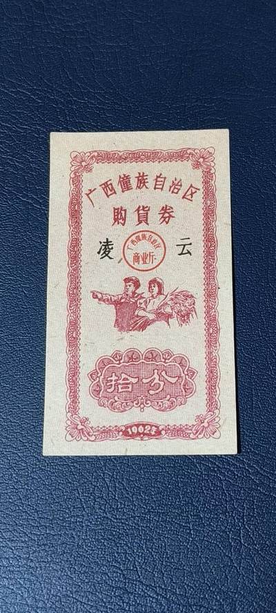 精品票证拍场， - 广西僮族自治区购货券   拾分  1962年发行