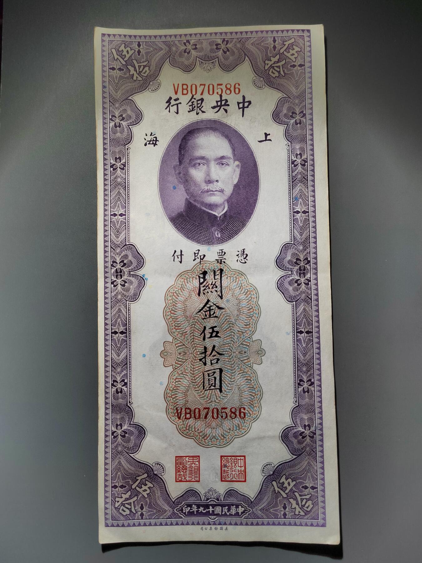 PCAI钱币22-615   外币与其他钱币小专场 中央银行关金五十