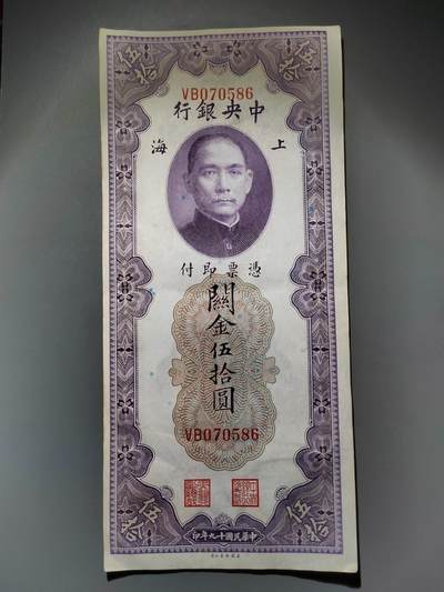 PCAI钱币22-615   外币与其他钱币小专场 - 中央银行关金五十