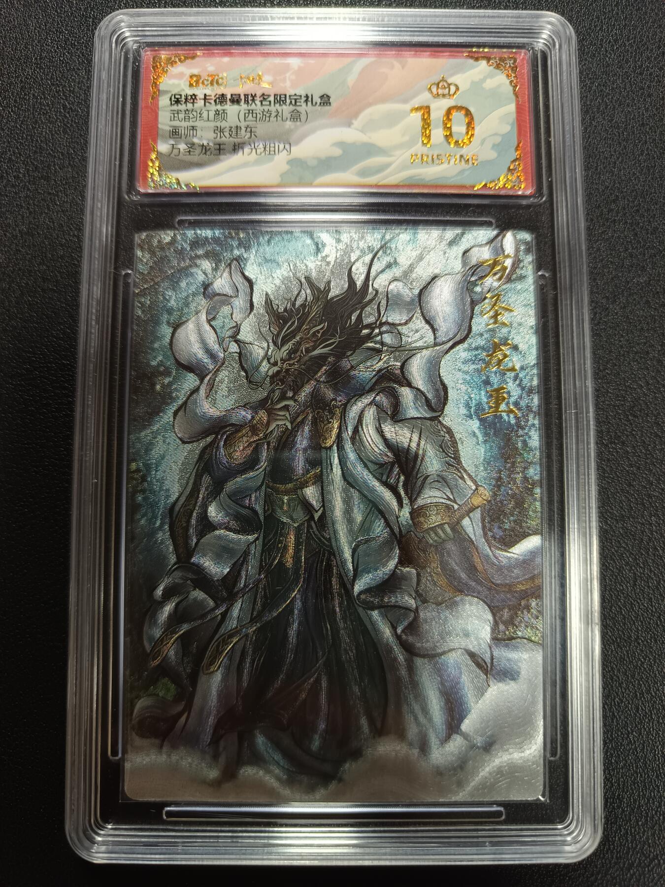 天玑星卡拍第141期《11.24周一截拍》持续收拍收评中 满赠卡需备注 卡德曼 武韵红颜（西游礼盒）画师张建东 万圣龙王 折光粗闪 保粹爆金10