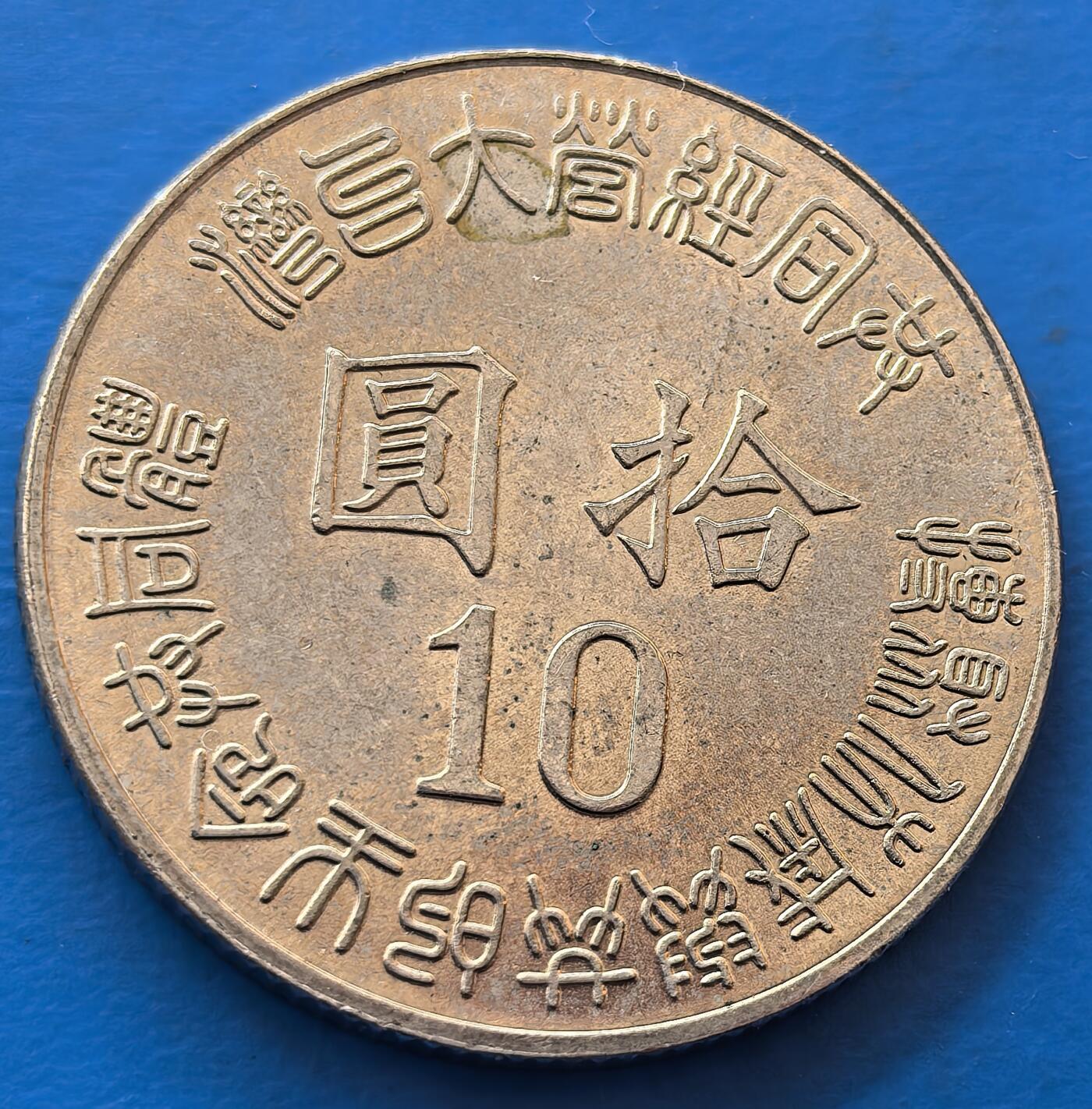 外国优质老铜币银币，未完待续 台湾光复五十周年纪念币