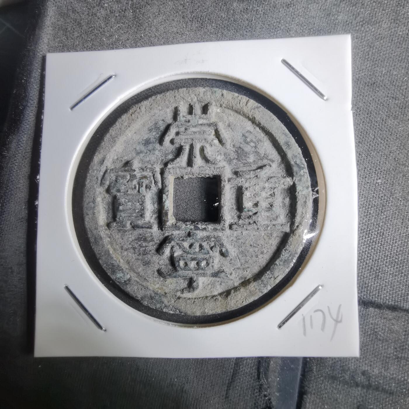 沼泽如烟--第911场 崇宁重宝