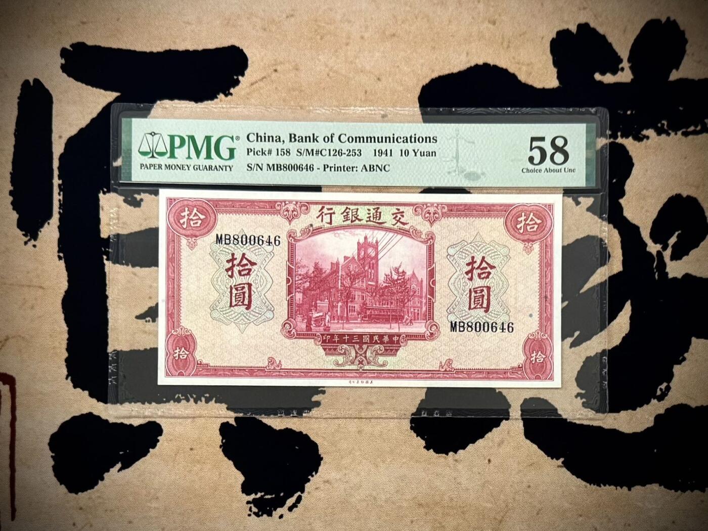 （自动截拍）PMG评级民国纸币专拍第20251126期，全场包邮 【乾奕收藏】出民国30年1941年交通银行美钞版拾圆，美国PMG58分