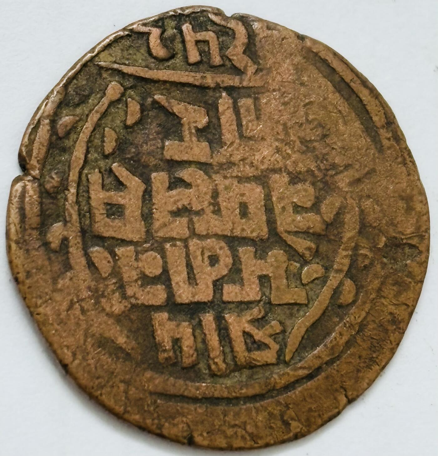 文馨钱币收藏第 282 场，【 长期接收代拍品】，加拿大老铜代用币，银币，德三系列场 少见尼泊尔沙阿王朝早期19世纪打制老铜币 ，古老的打制艺术