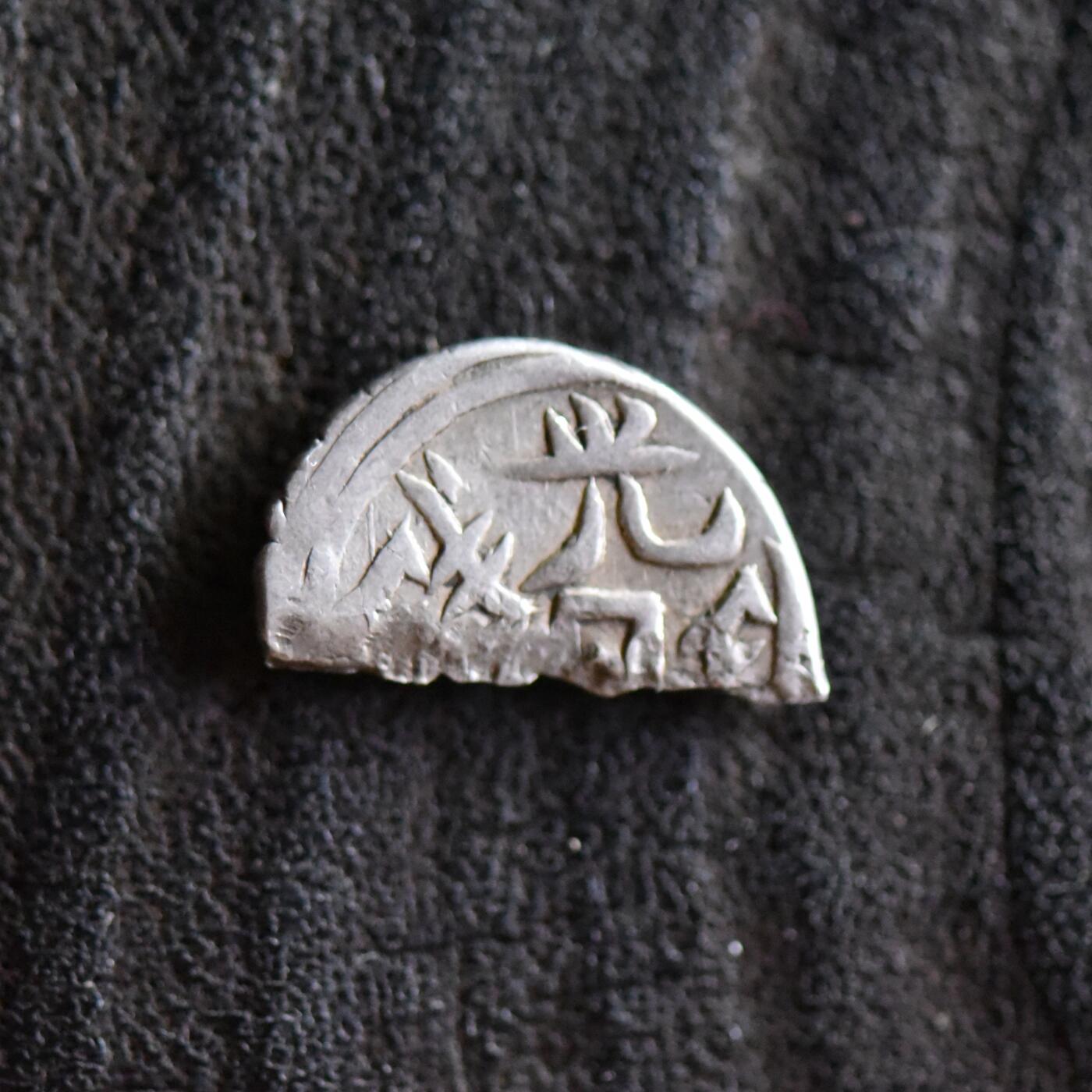 【良泉】第42期【自动场】12月4日晚19.30点开拍！99枚域外古代钱币专场  【罕见】公元1878年【新疆】光绪银钱五分银币（左宗棠收复新疆后，对标天罡发行的新币）切割半个做2.5分银币流通，0.99克