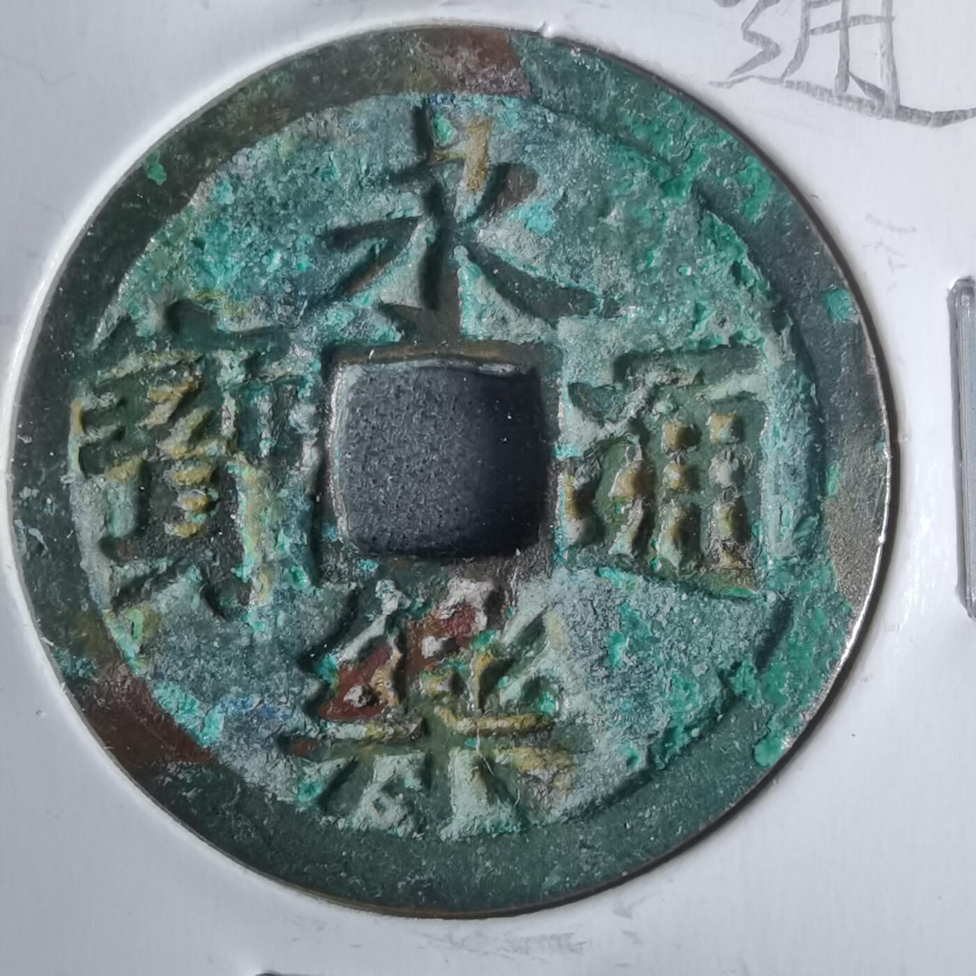 沼泽如烟--第911场 永乐通宝