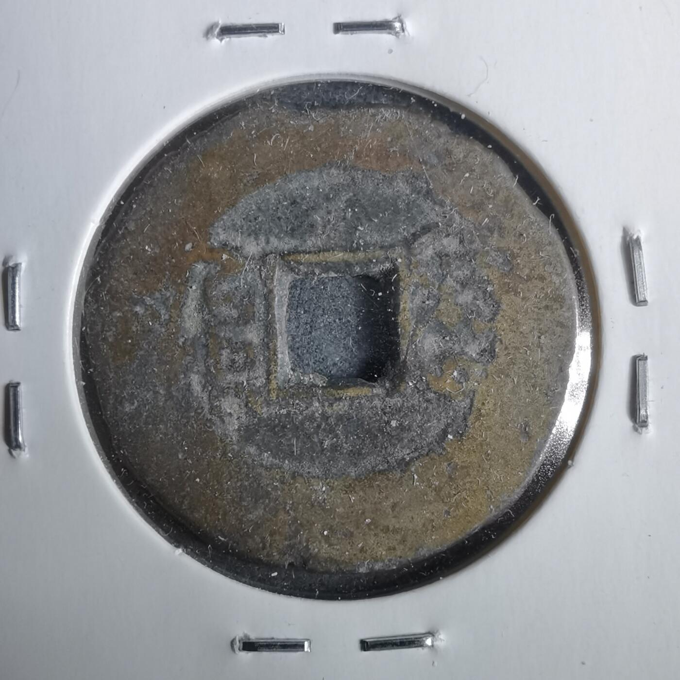 沼泽如烟--第911场 光绪通宝宝川大样